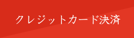 クレジットカード決済
