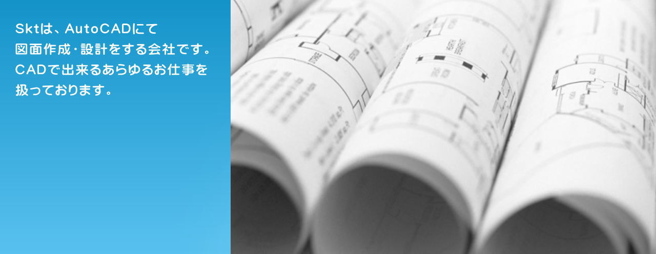 Autocad|オートキャド|図面作成|設計|機械|電気工事