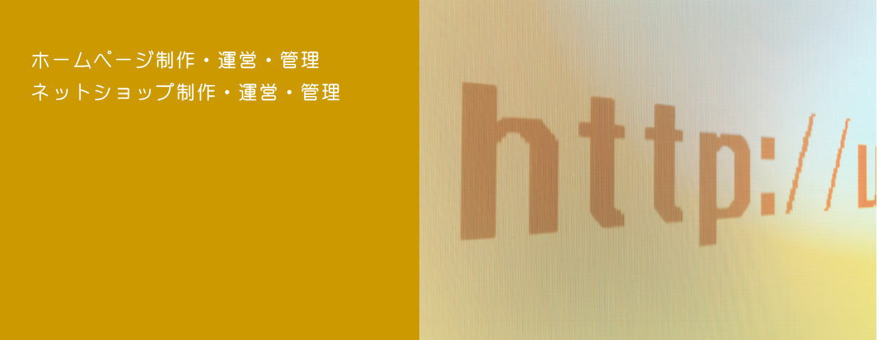 ホームページ｜制作｜運営｜管理｜ネットショップ｜EC